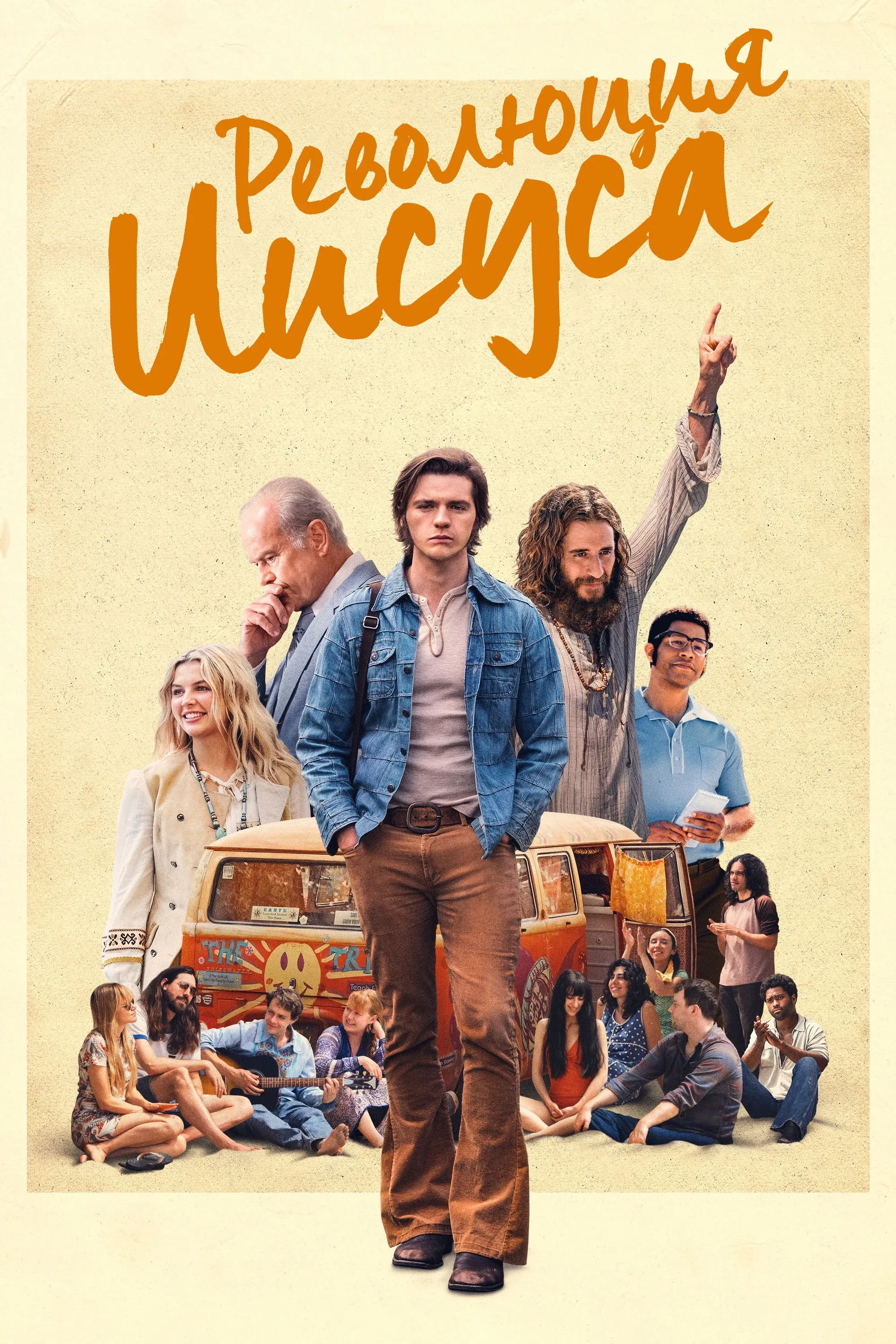 Постер фильма Революция Иисуса