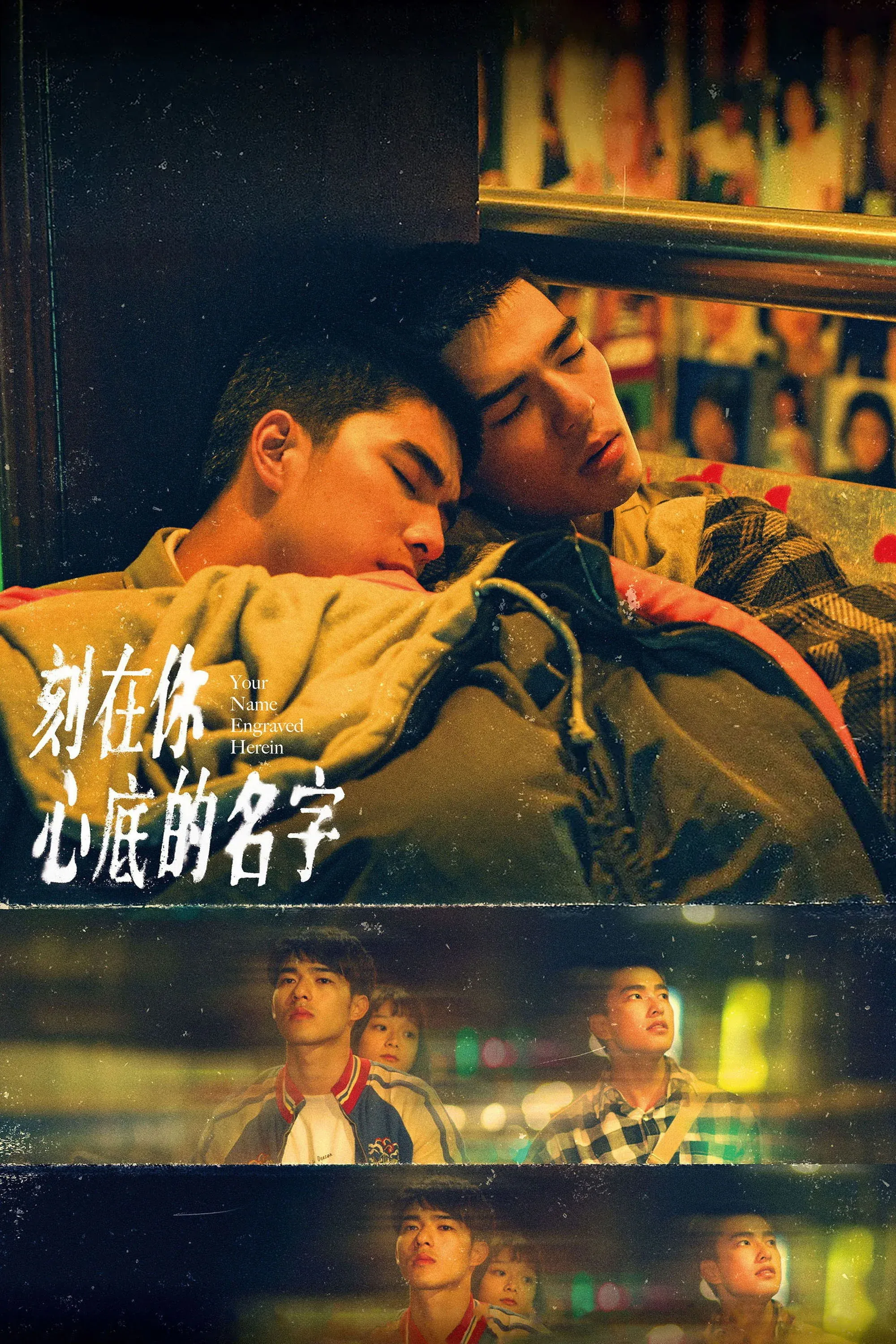 Постер фильма Имя, выгравированное в твоём сердце