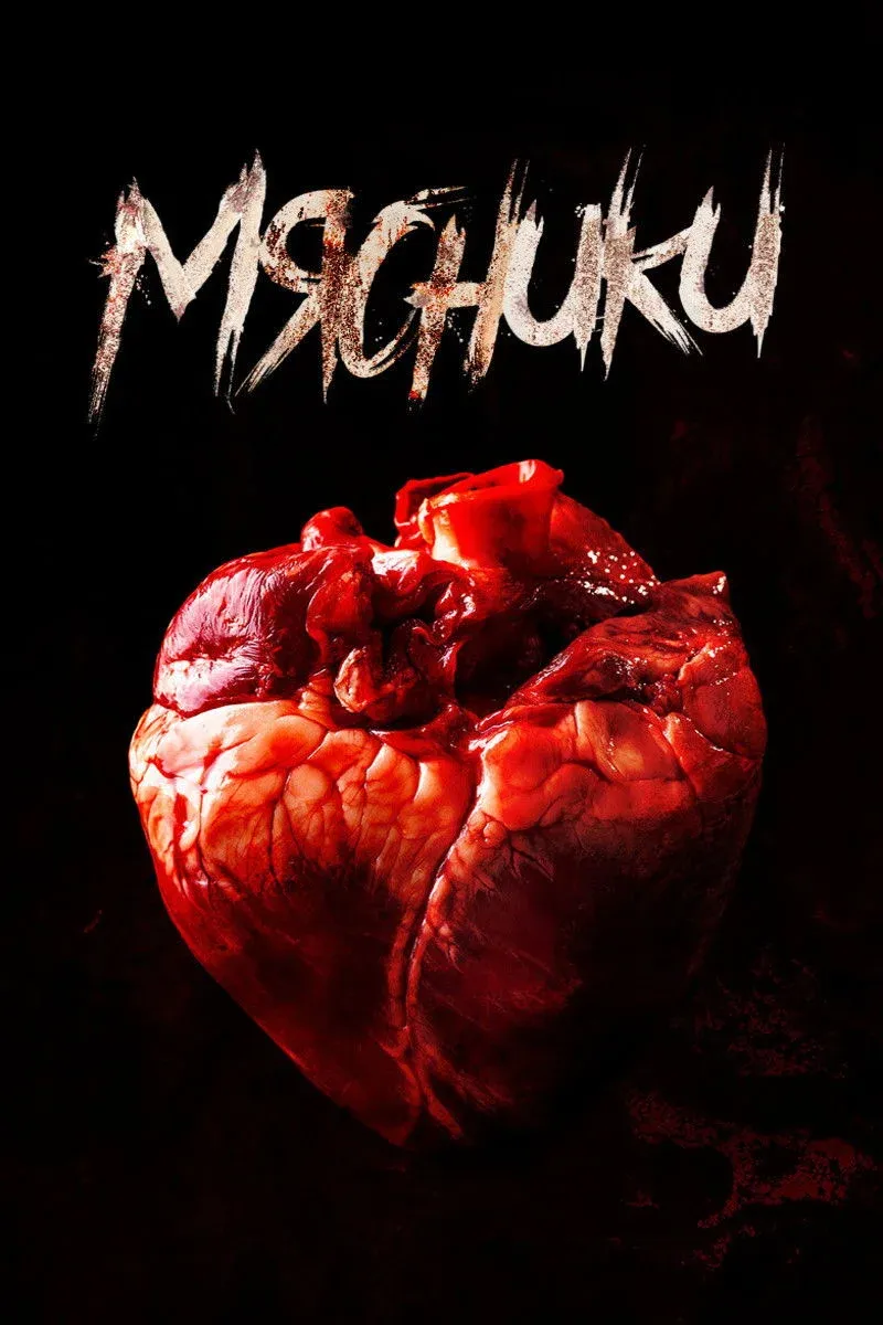 Постер фильма Мясники