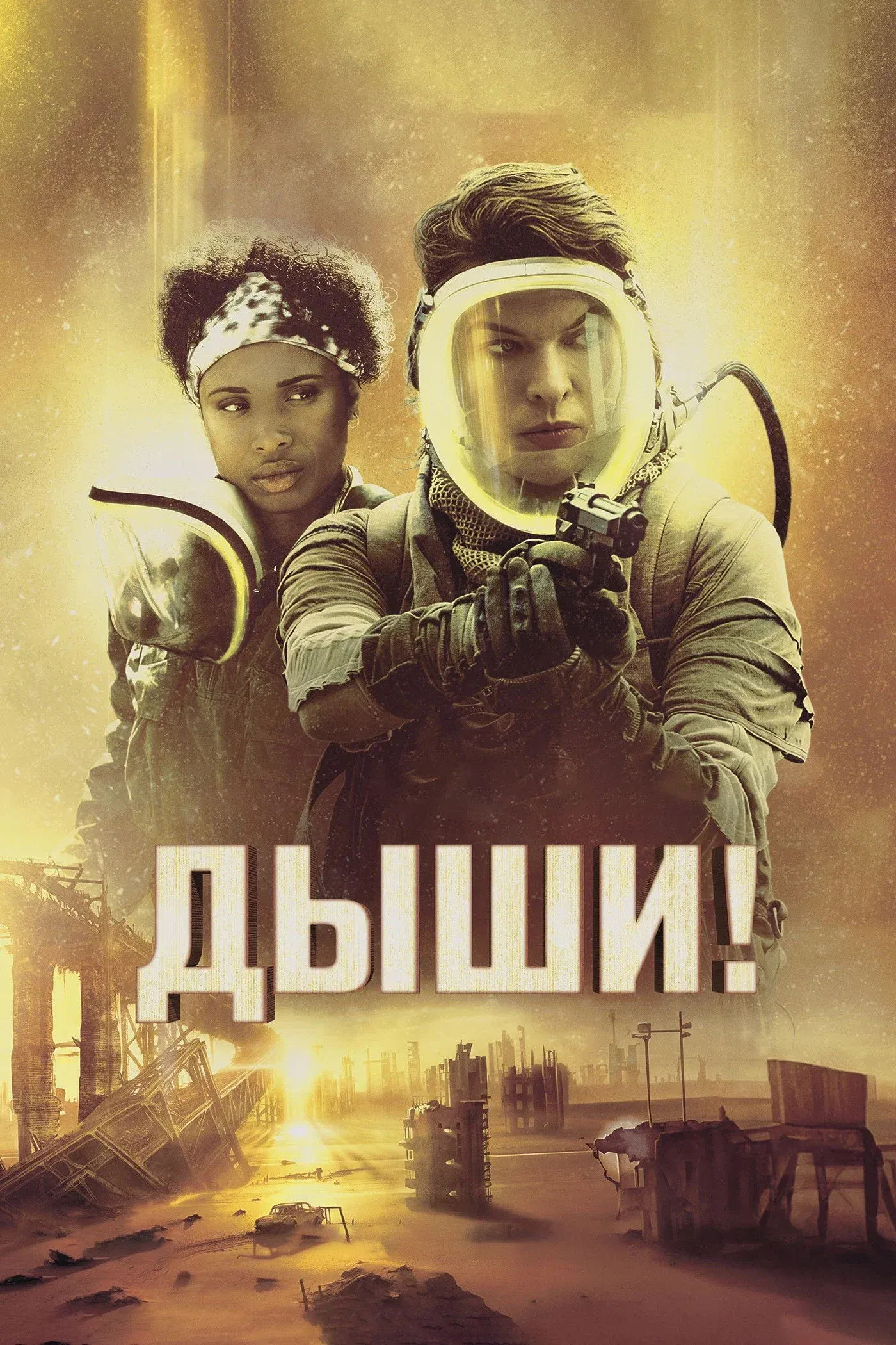 Постер фильма Дыши!