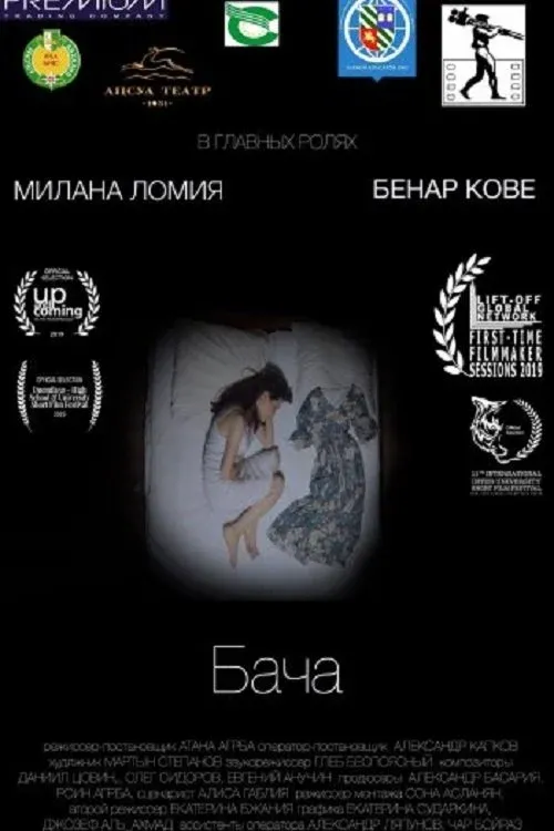 Постер фильма Бача