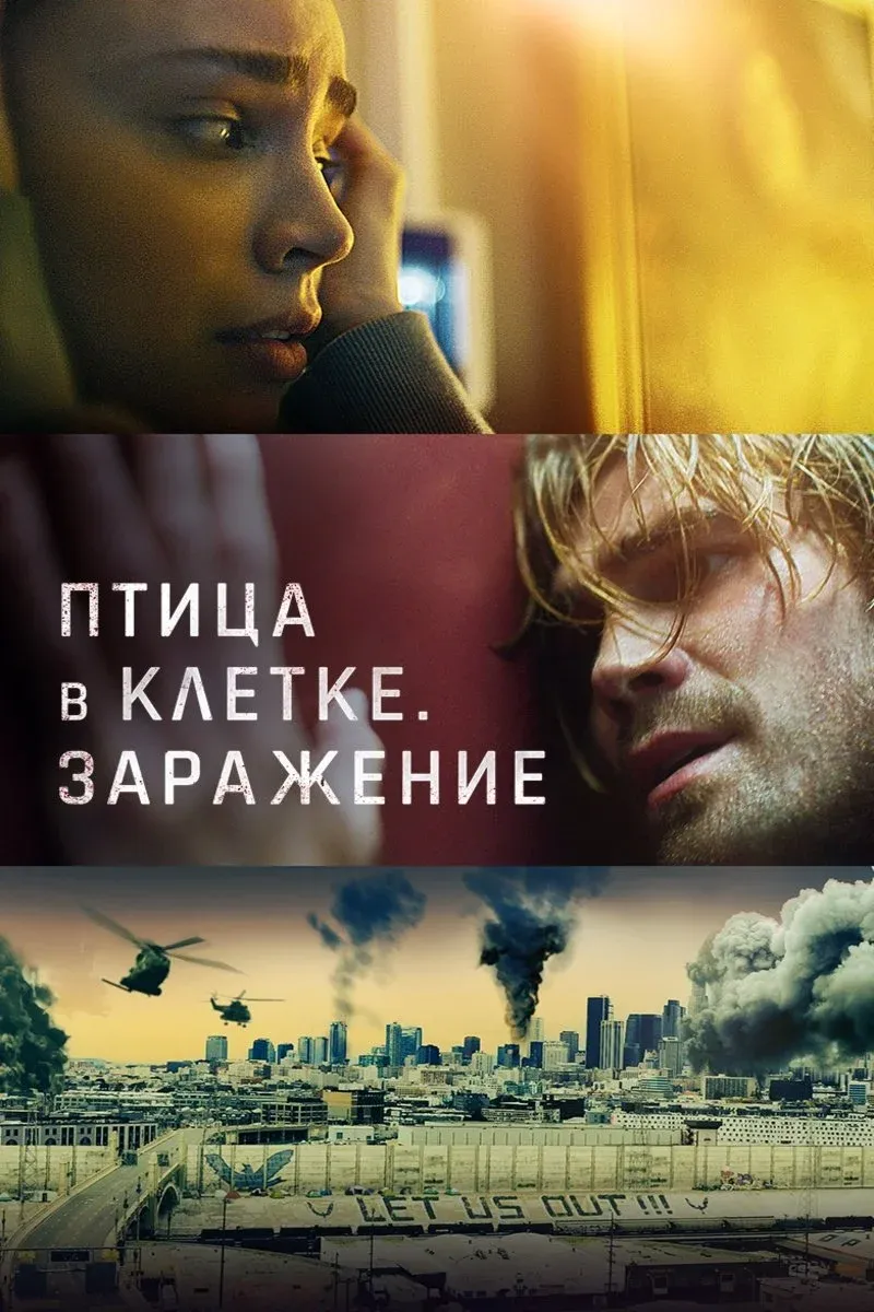 Постер фильма Птица в клетке. Заражение