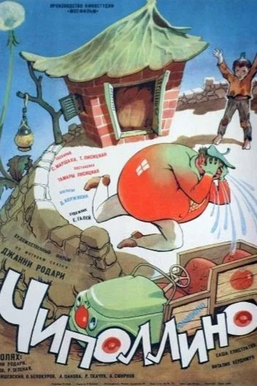 Постер фильма Чиполлино