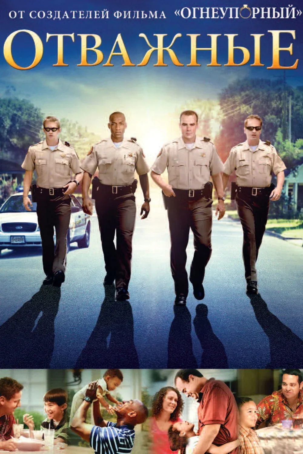 Постер фильма Отважные