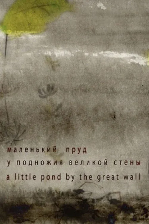 Постер фильма Маленький пруд у подножия Великой стены