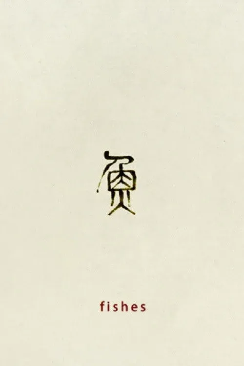 Постер фильма Рыбы, пловцы, корабли