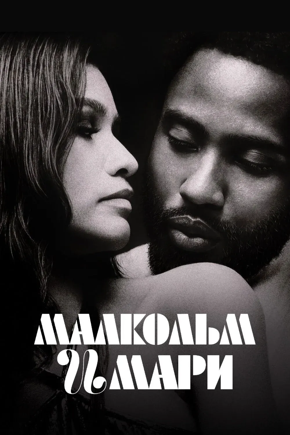 Постер фильма Малкольм и Мари