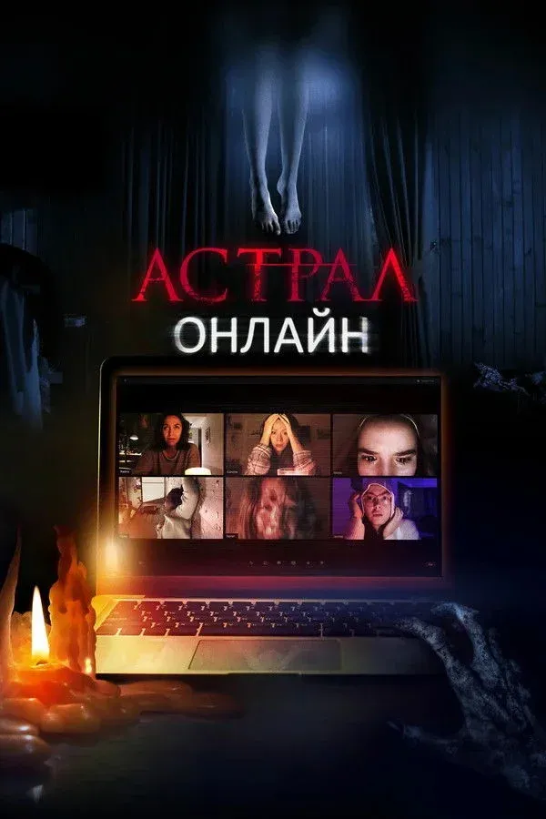 Постер фильма Астрал. Онлайн