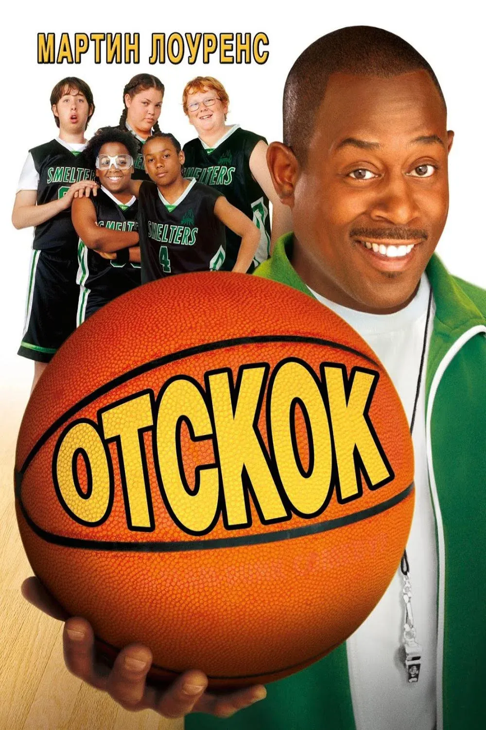 Постер фильма Отскок