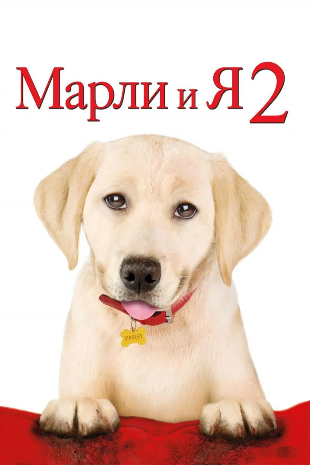 Постер фильма Марли и я 2