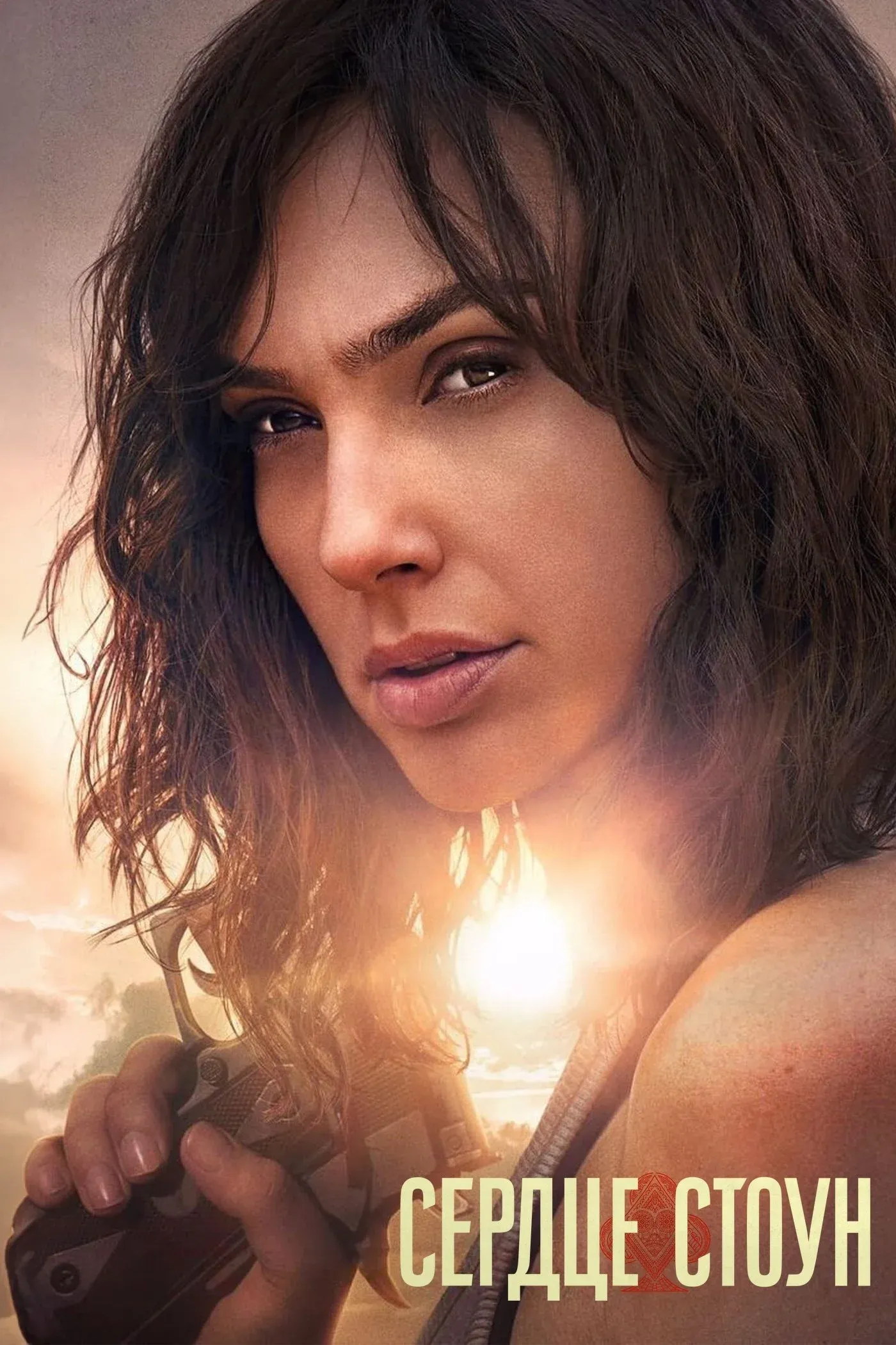 Постер фильма Сердце Стоун