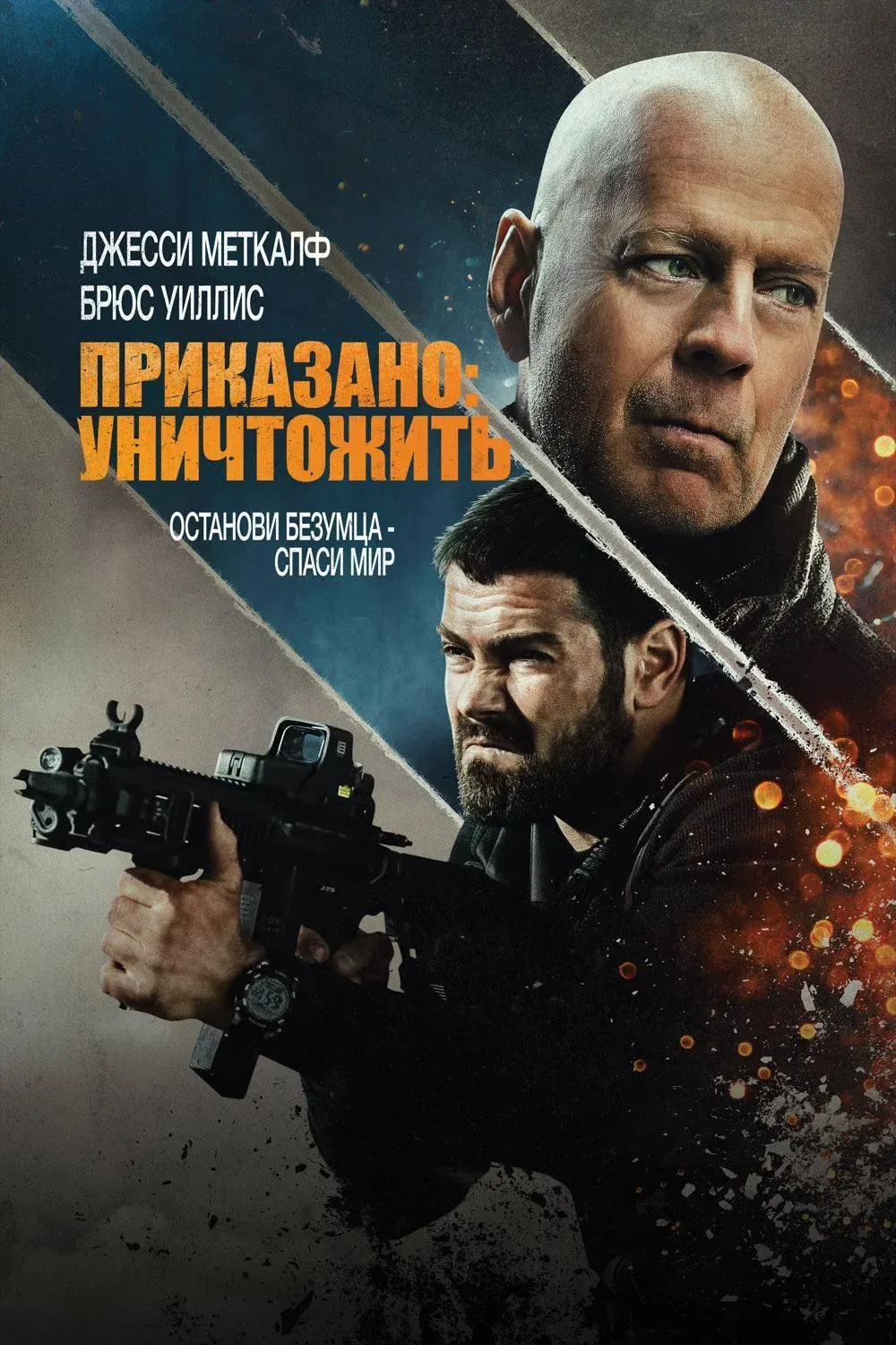 Постер фильма Приказано: Уничтожить