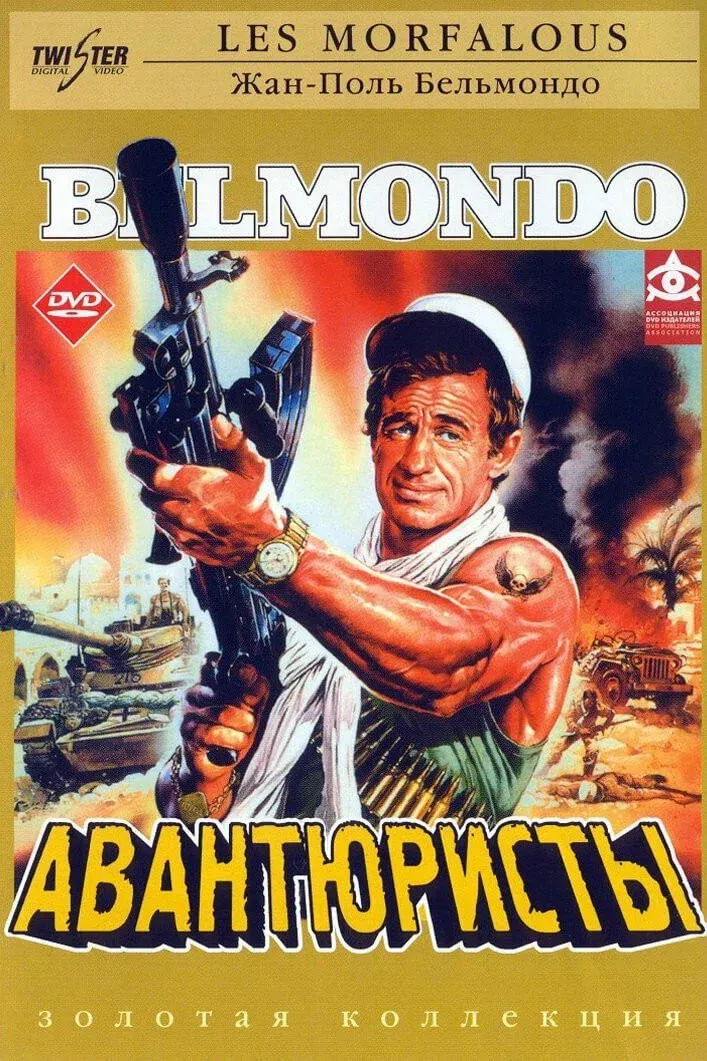 Постер фильма Авантюристы