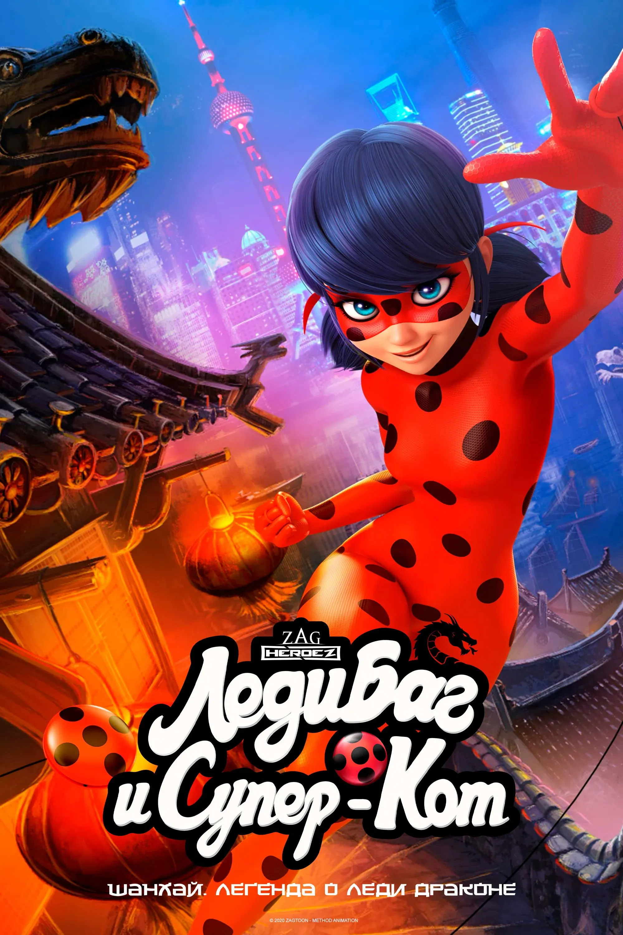 Постер фильма Леди Баг и Супер-Кот: Шанхай. Легенда о Леди Драконе