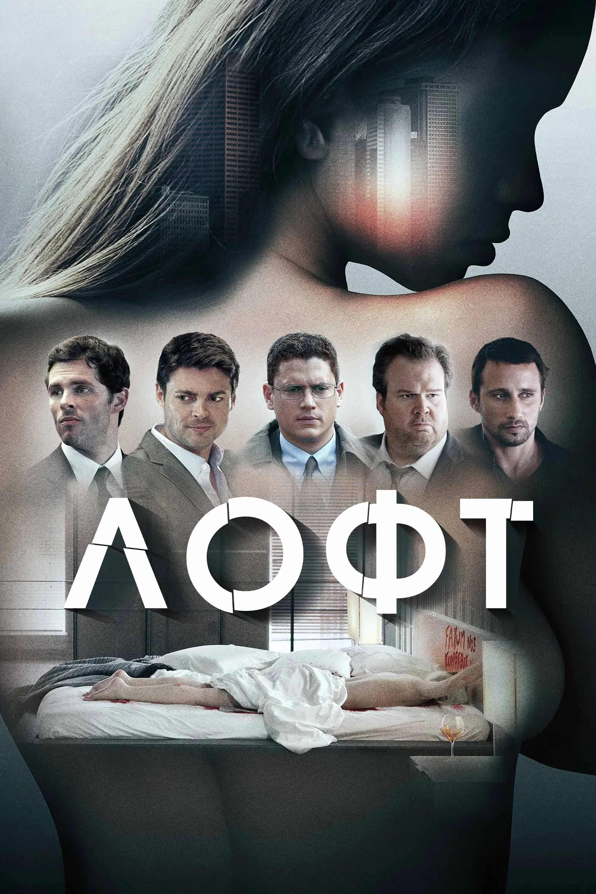 Постер фильма Лофт