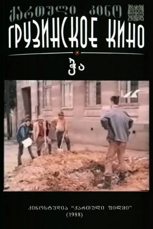 Постер фильма Колодец