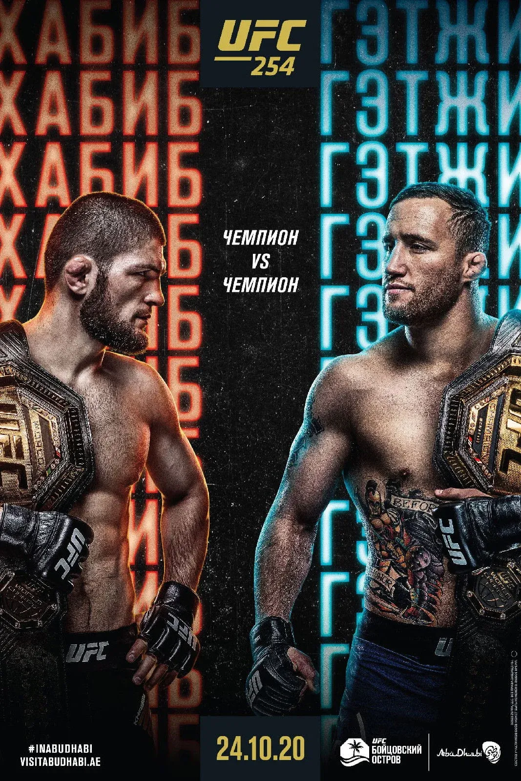 Постер фильма UFC 254: Хабиб vs. Гэтжи