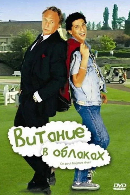 Постер фильма Витание в облаках