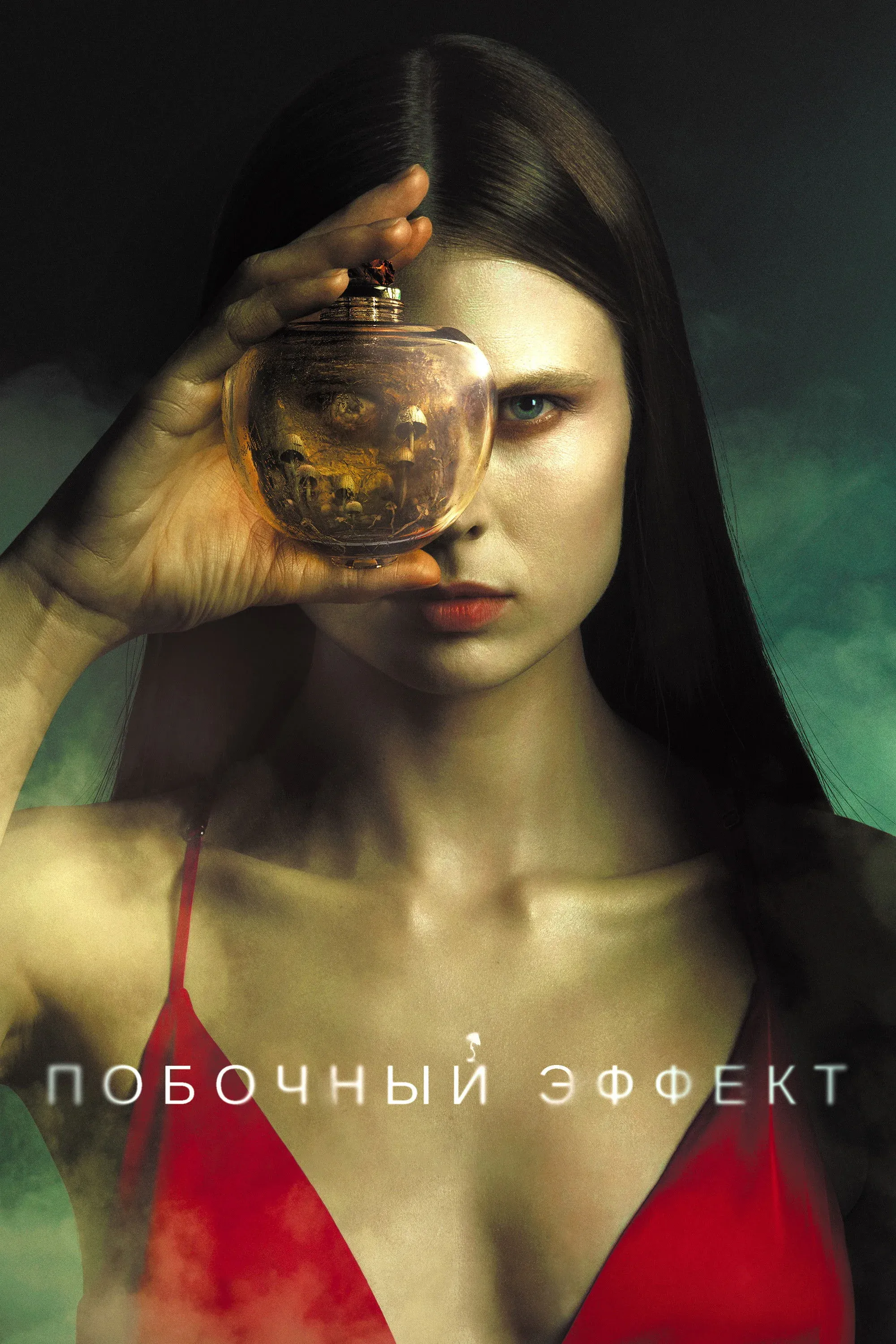 Постер фильма Побочный эффект