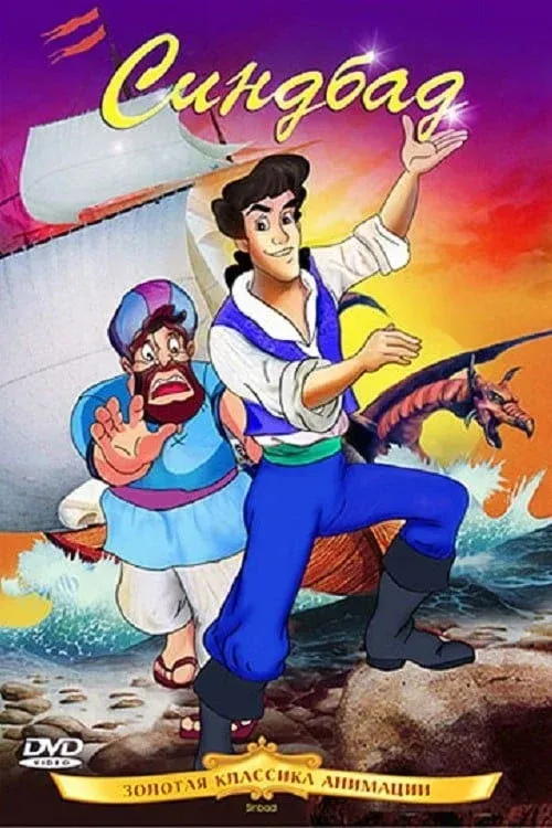 Постер фильма Синбад