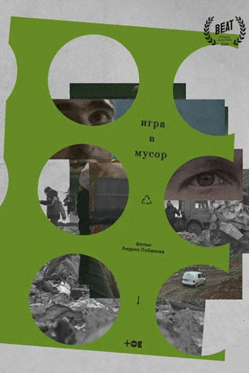 Постер фильма Игра в мусор