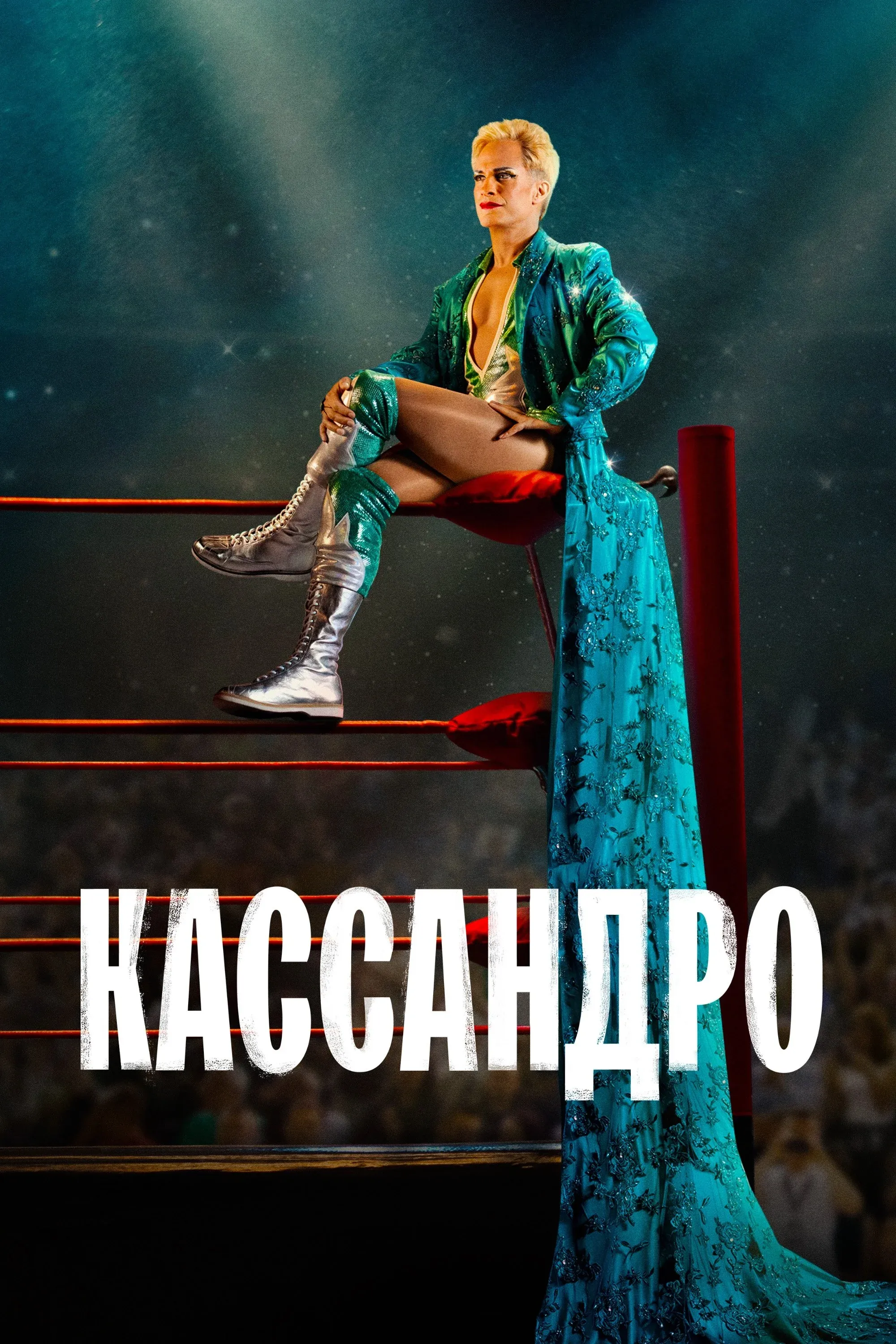 Постер фильма Кассандро