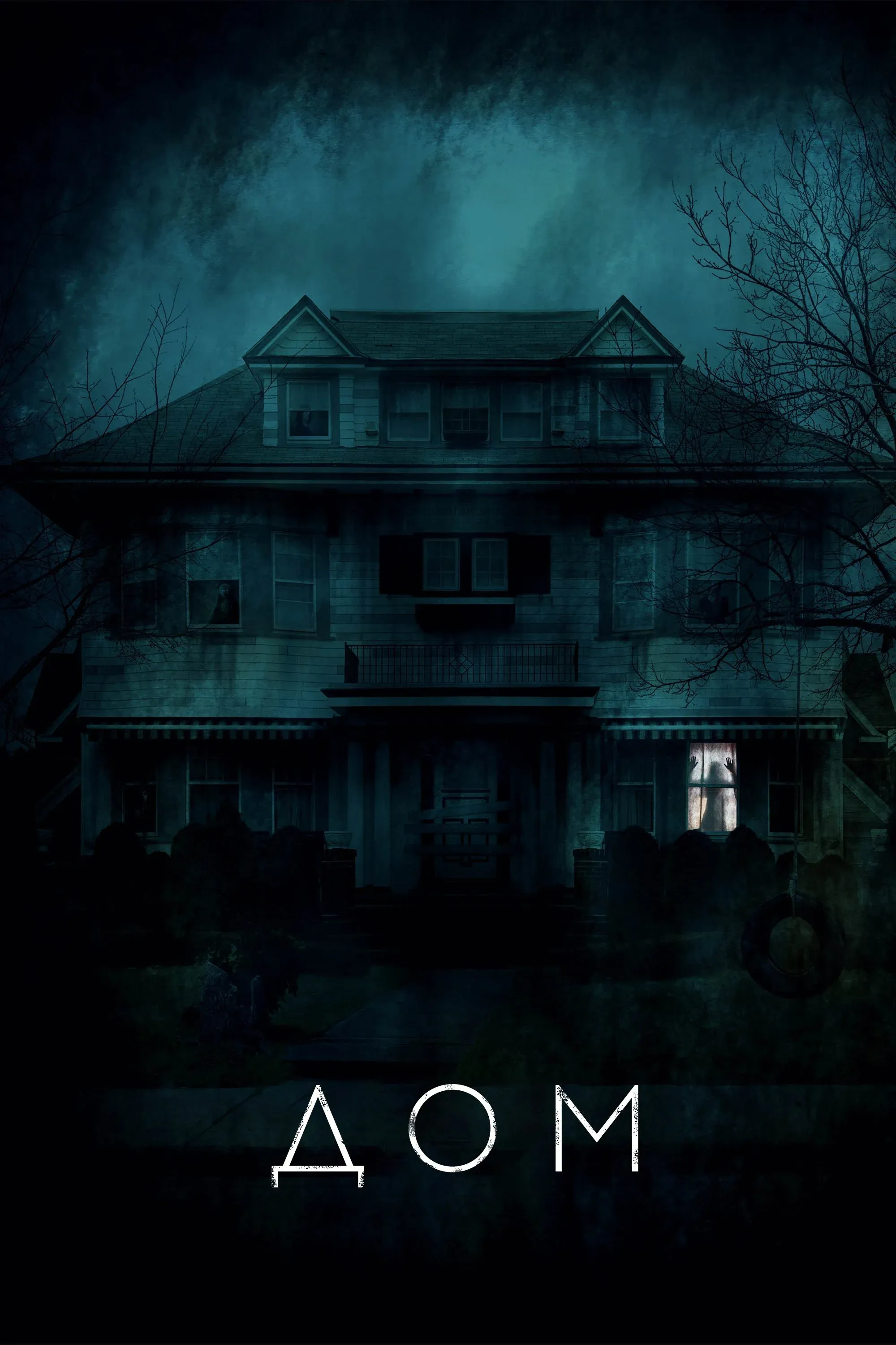 Постер фильма Дом