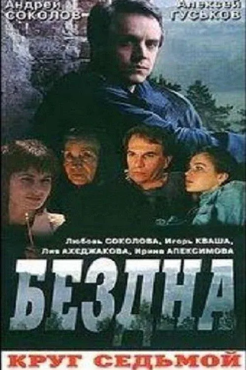 Постер фильма Бездна, круг седьмой