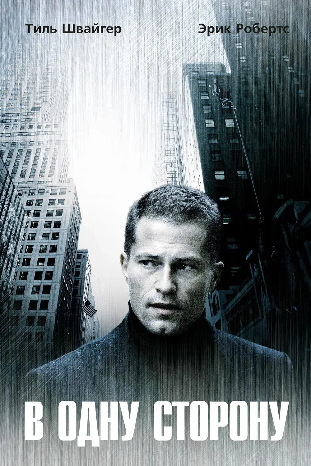 Постер фильма В одну сторону