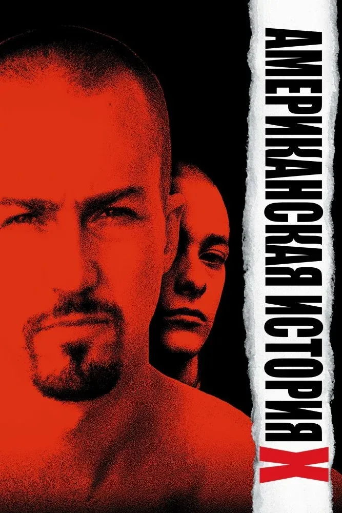 Постер фильма Американская история X