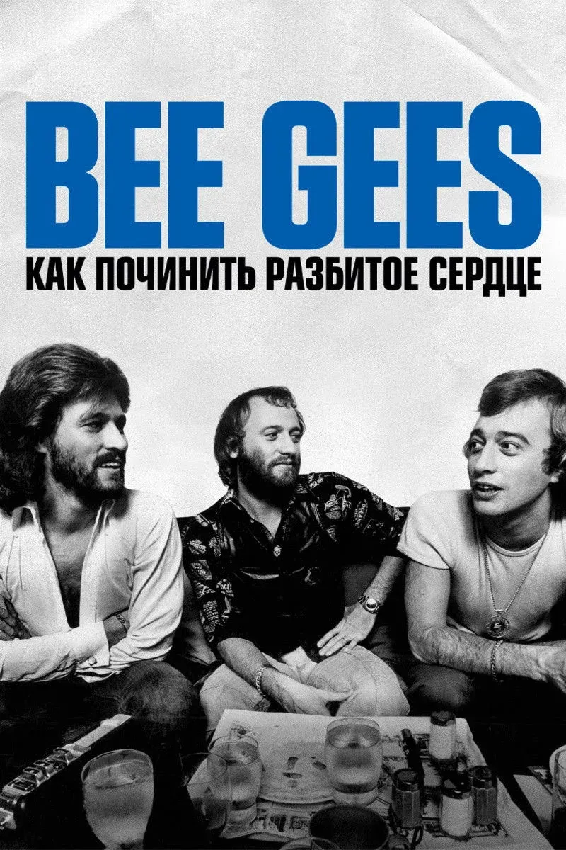 Постер фильма Bee Gees: Как починить разбитое сердце