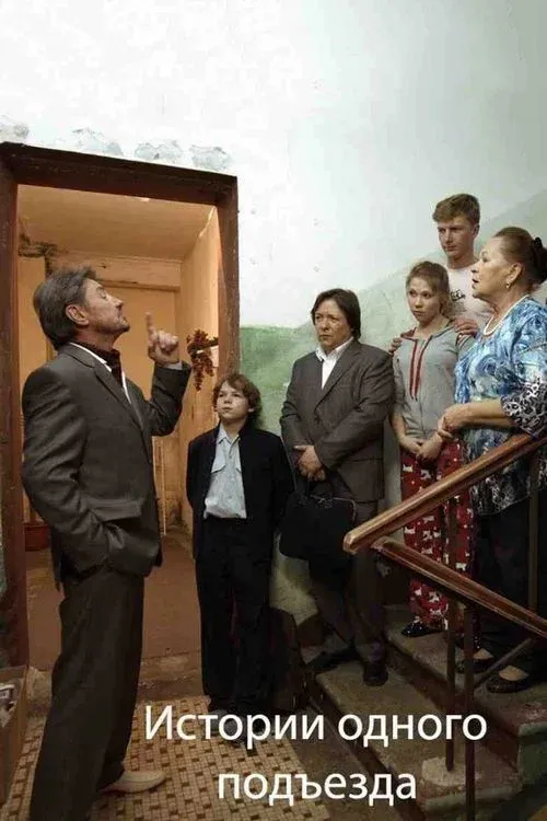 Постер фильма Истории одного подъезда