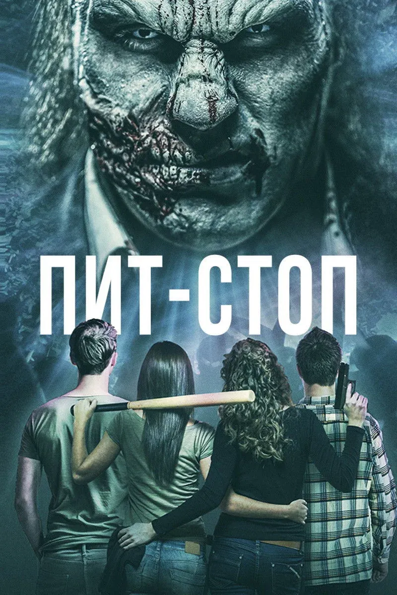 Постер фильма Пит-стоп