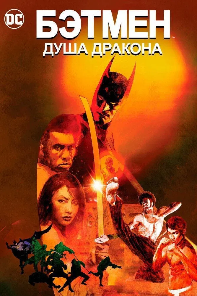 Постер фильма Бэтмен: Душа дракона