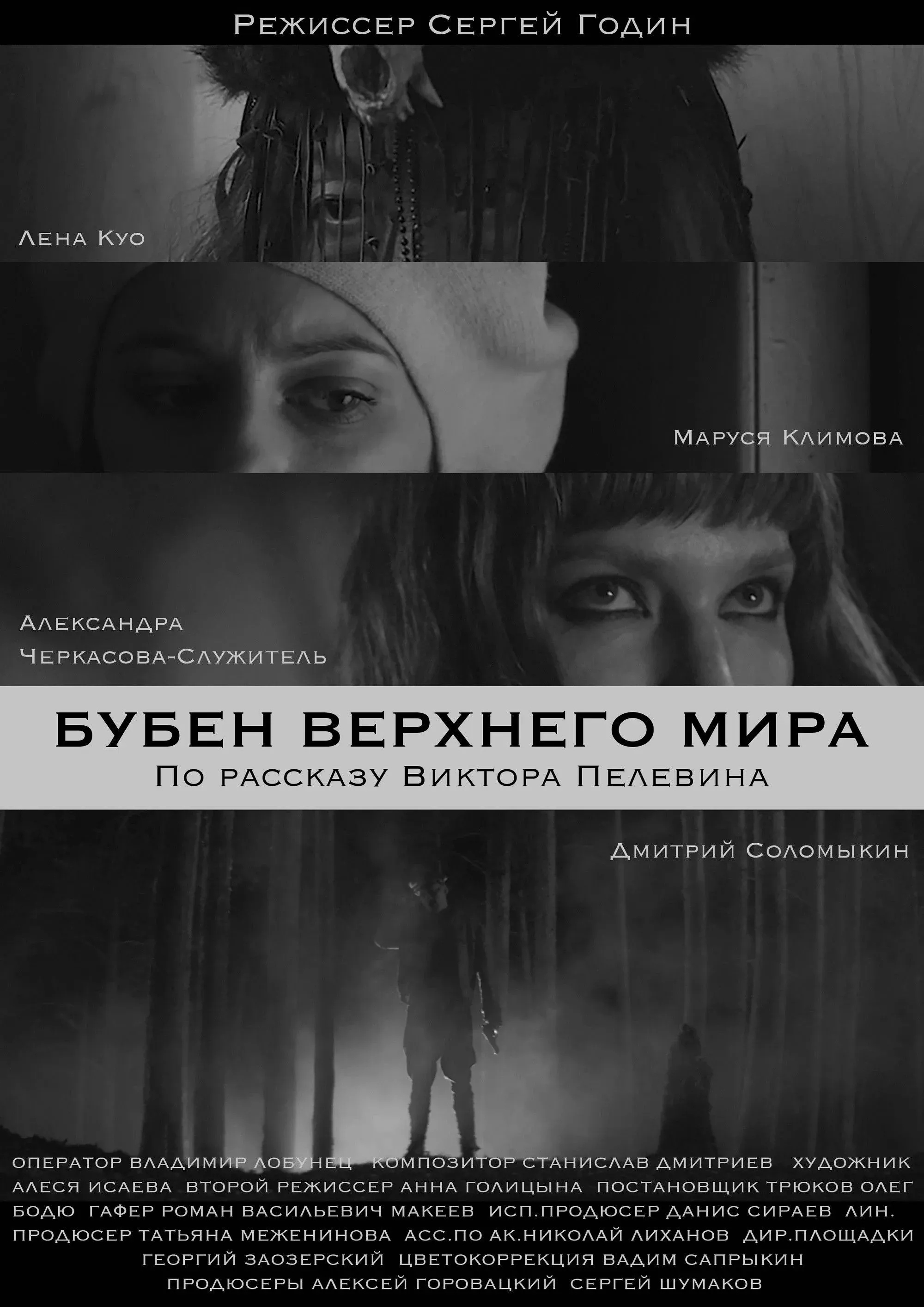 Постер фильма Бубен верхнего мира