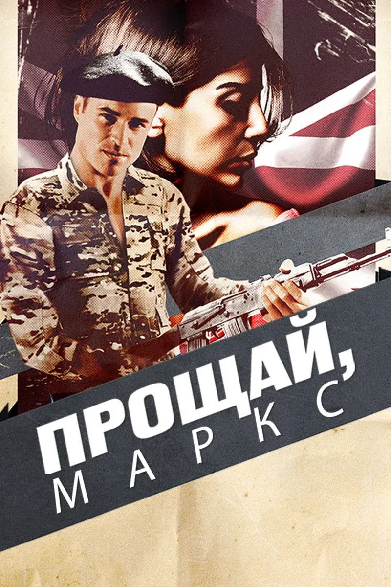 Постер фильма Прощай, Маркс