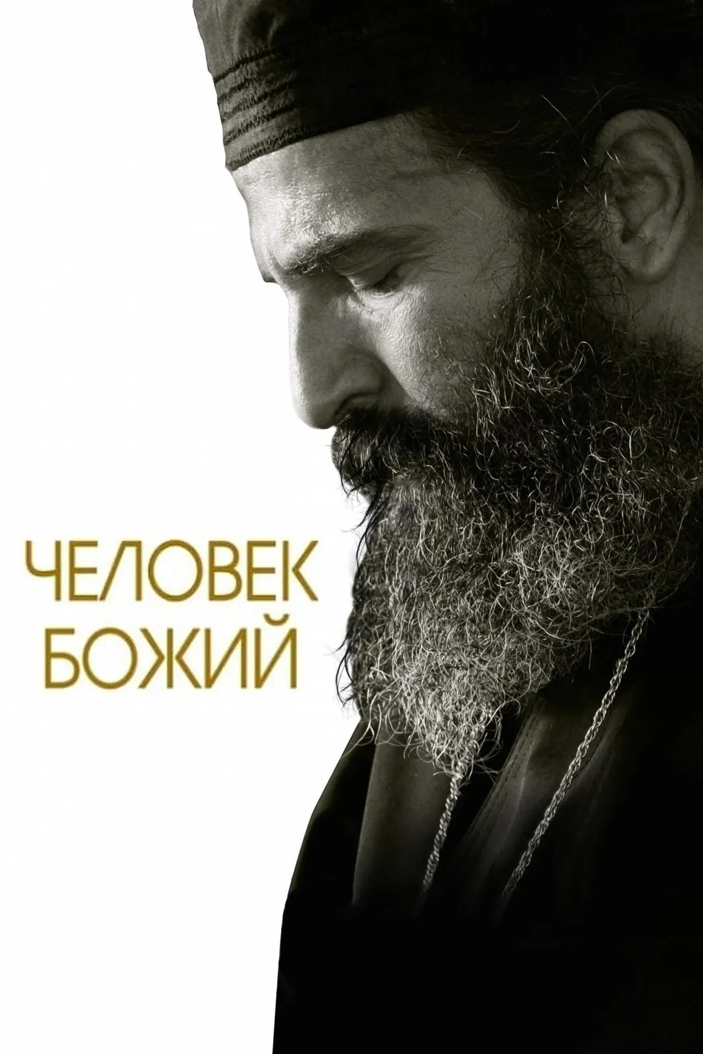 Постер фильма Человек божий