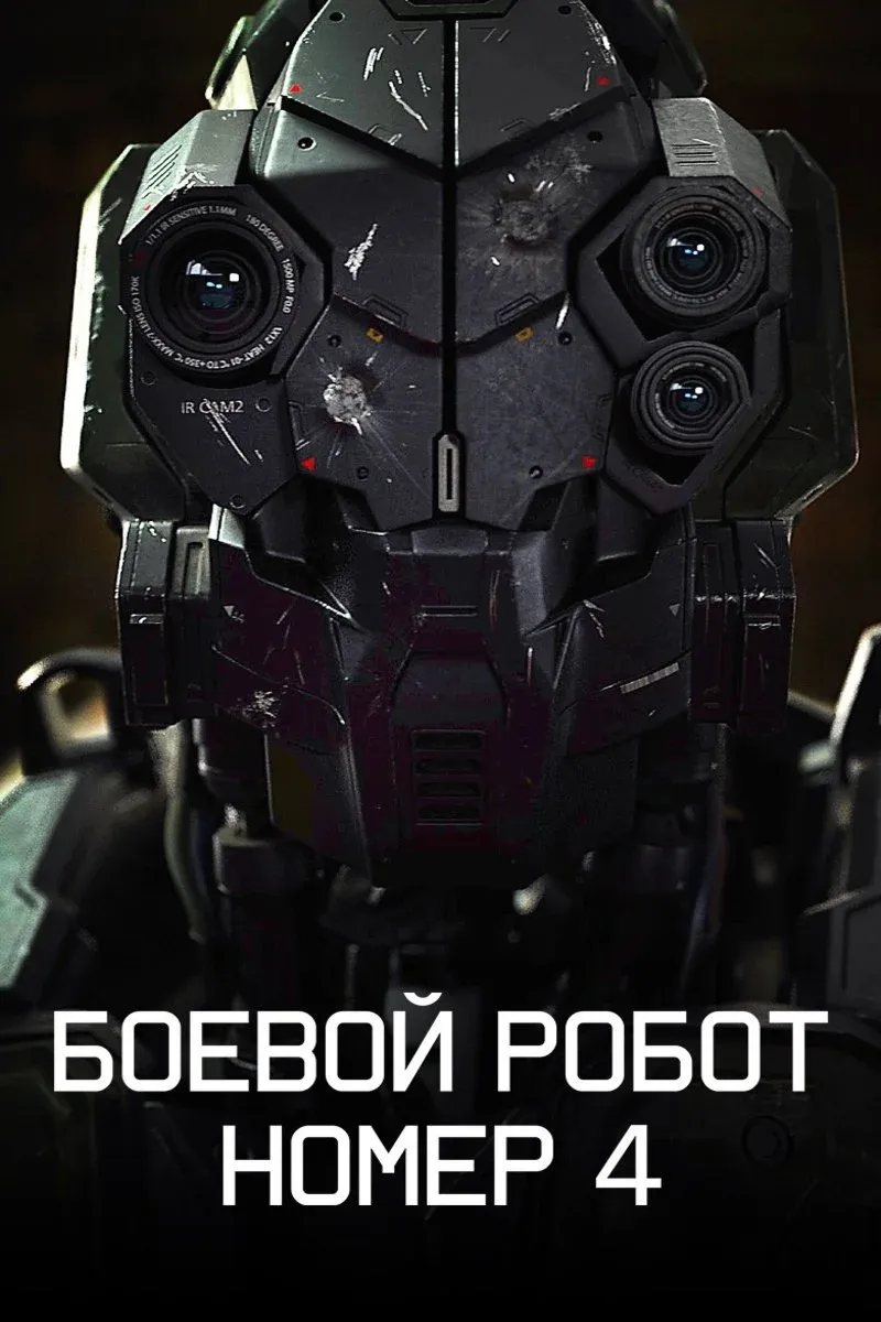 Постер фильма Боевой робот номер 4