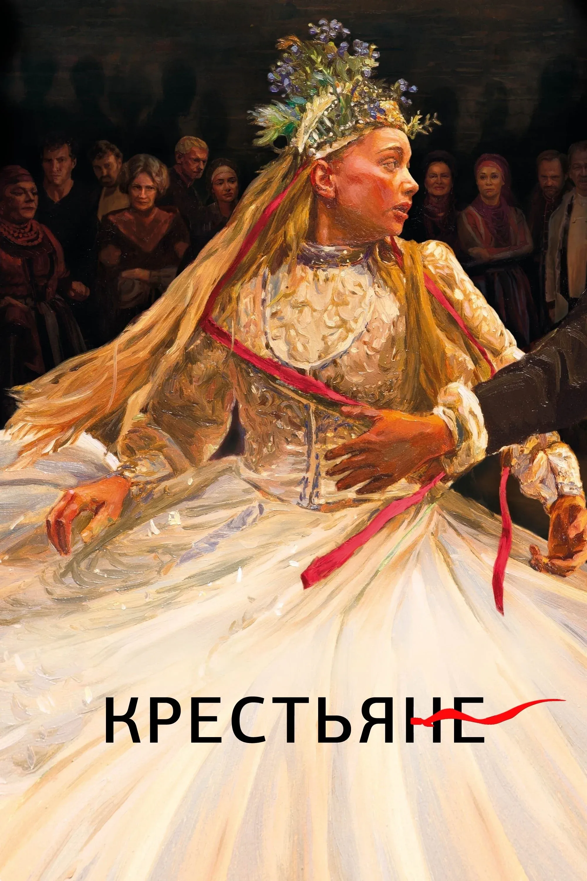 Постер фильма Крестьяне