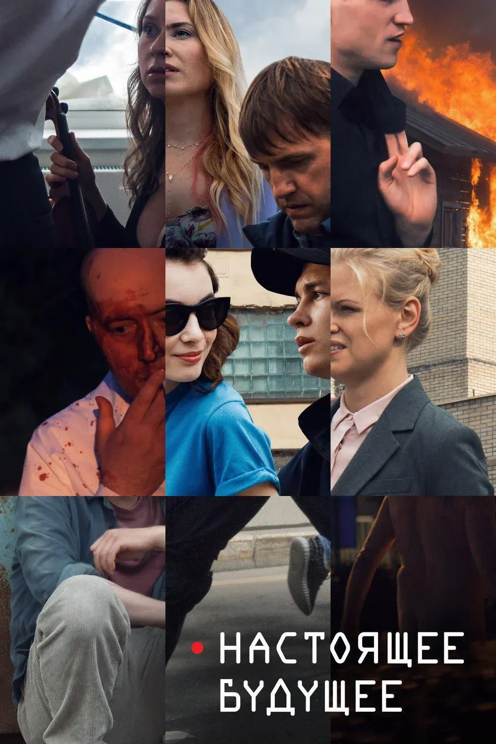 Постер фильма Настоящее будущее