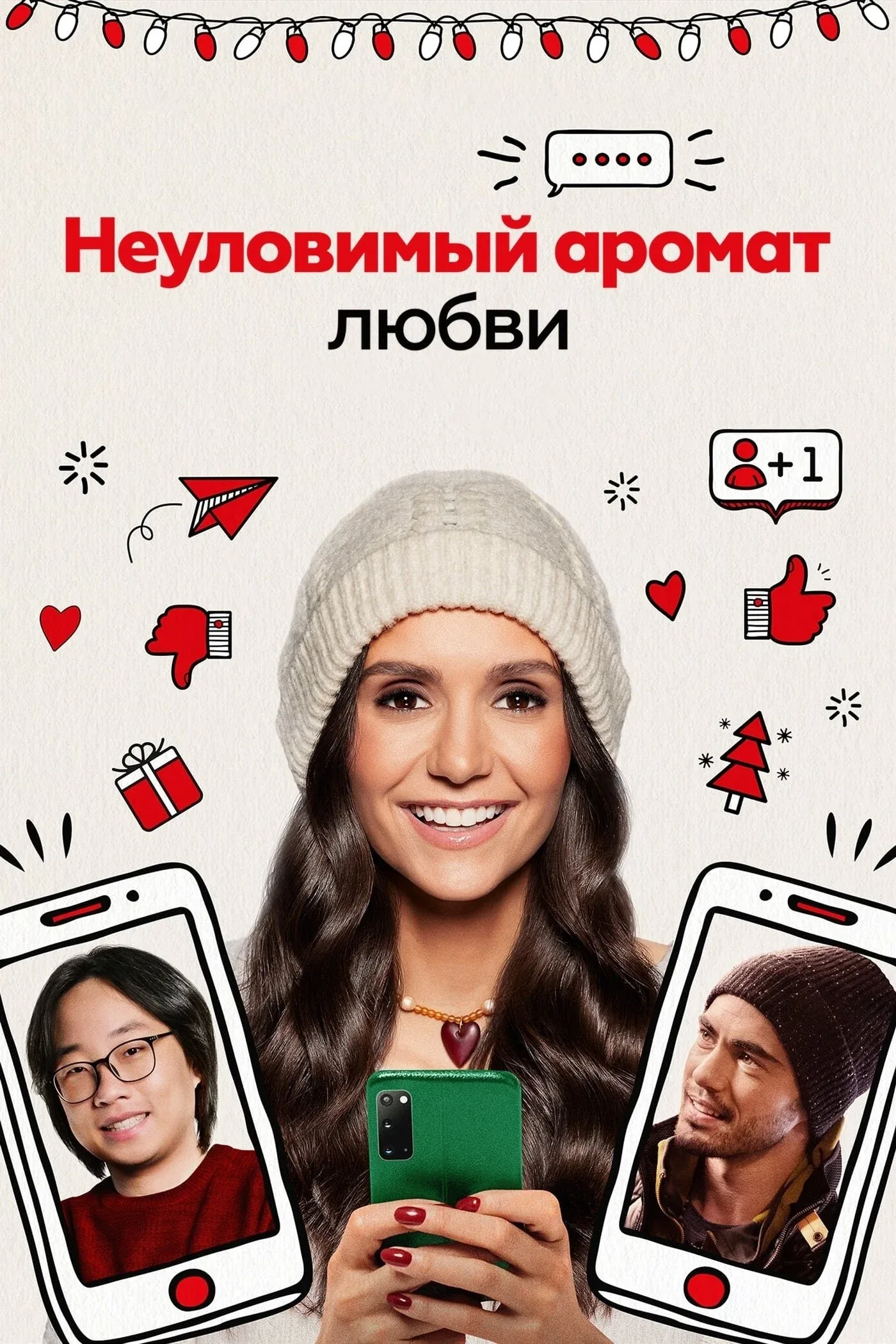 Постер фильма Неуловимый аромат любви