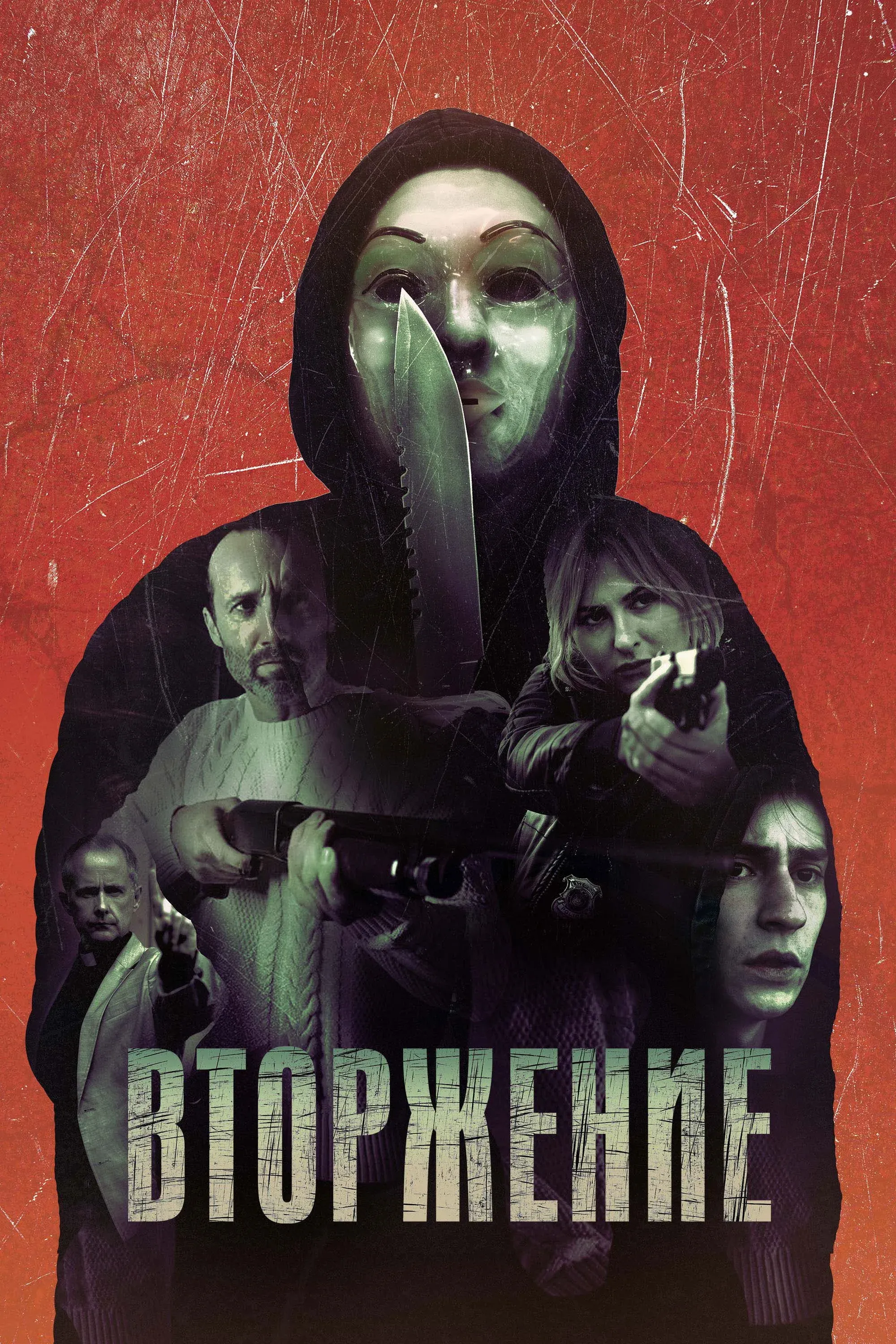 Постер фильма Вторжение