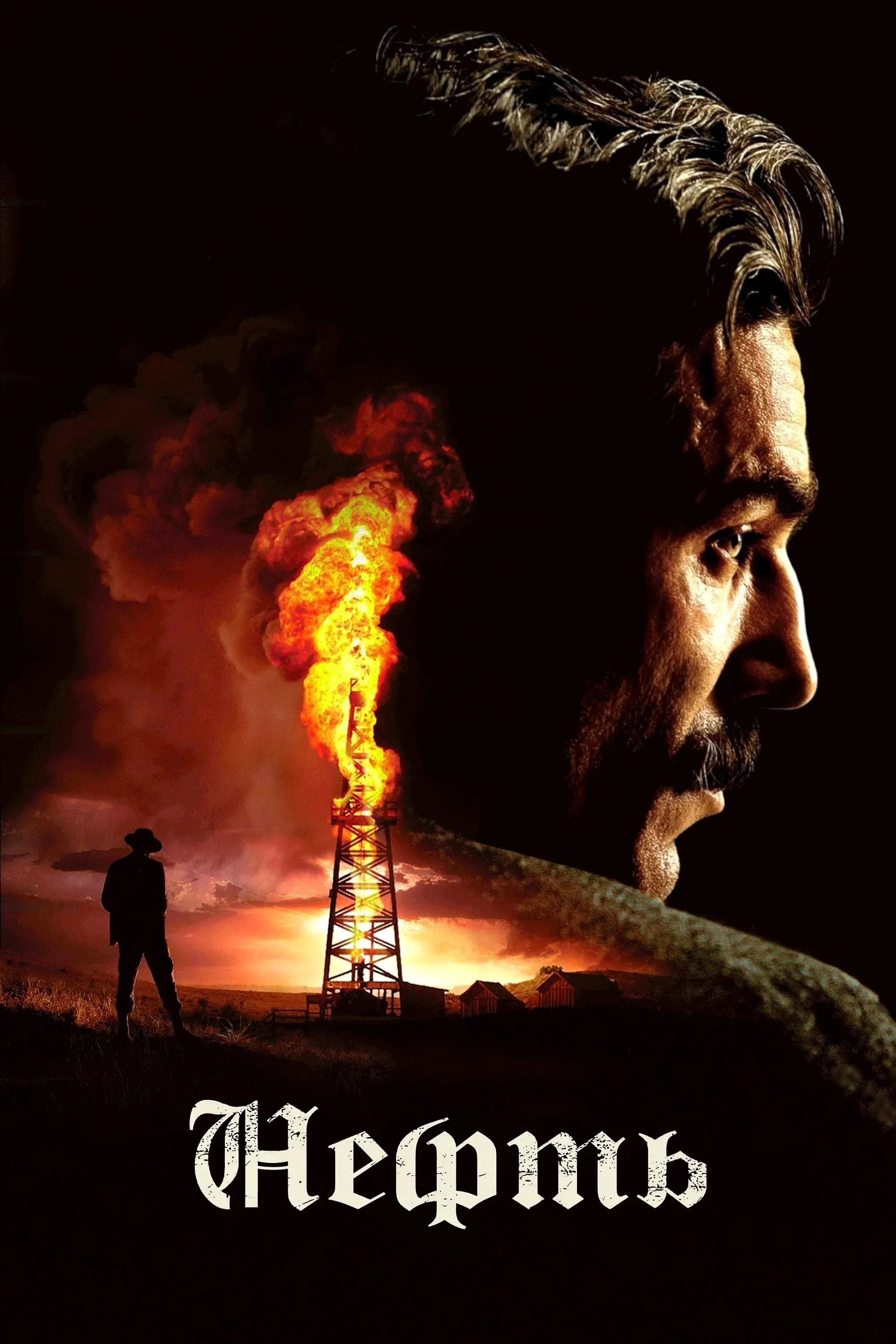 Постер фильма Нефть