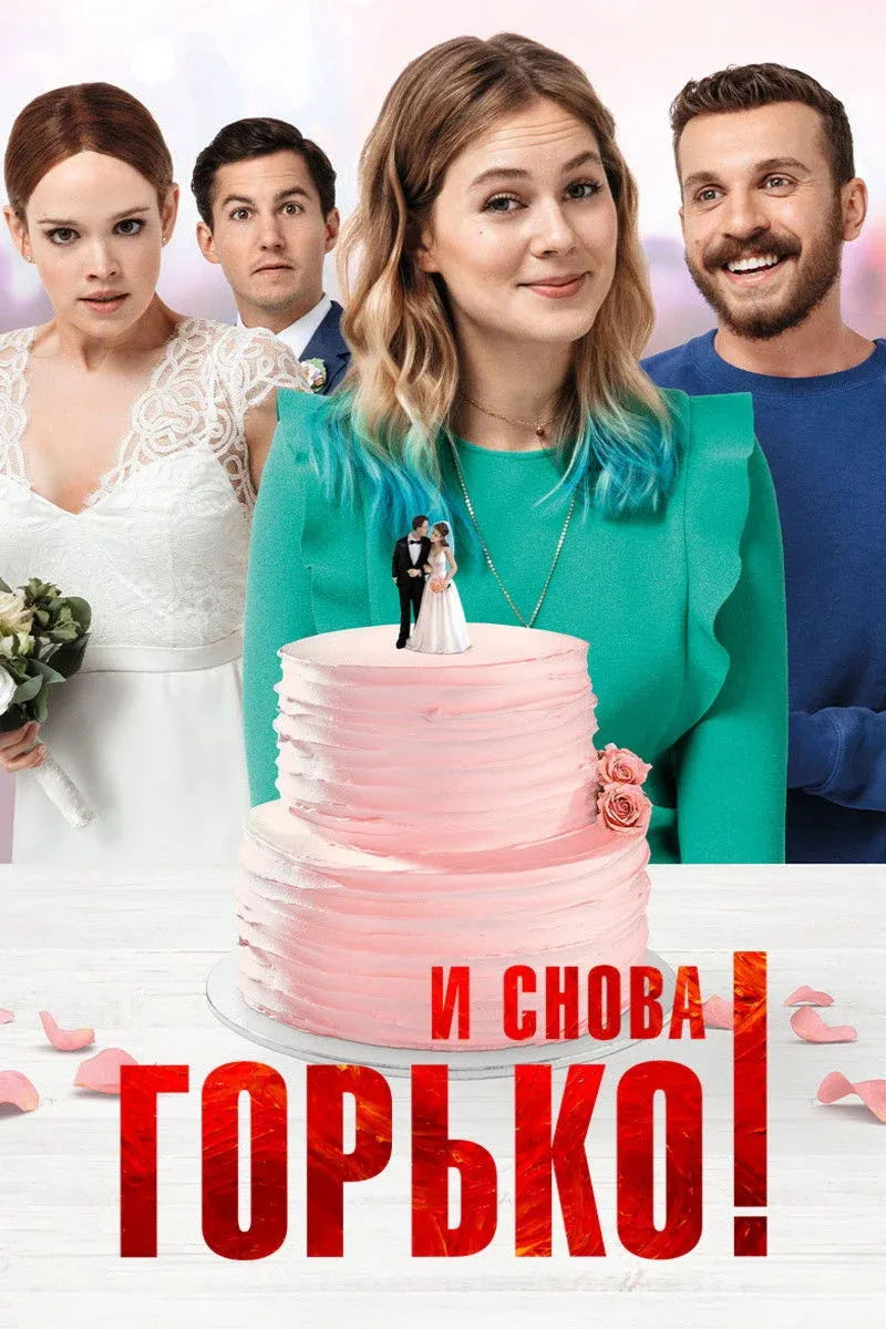 Постер фильма И снова горько!