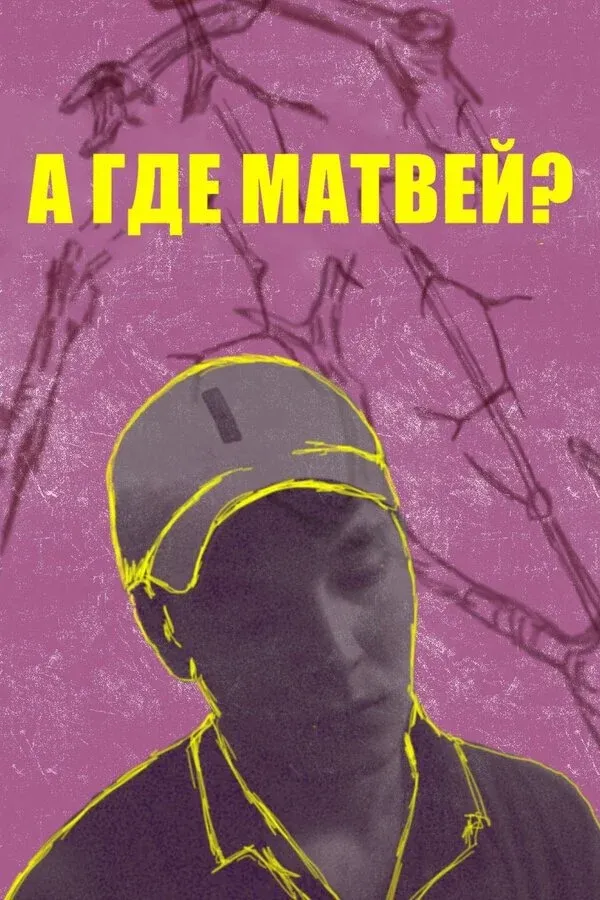 Постер фильма А где Матвей?
