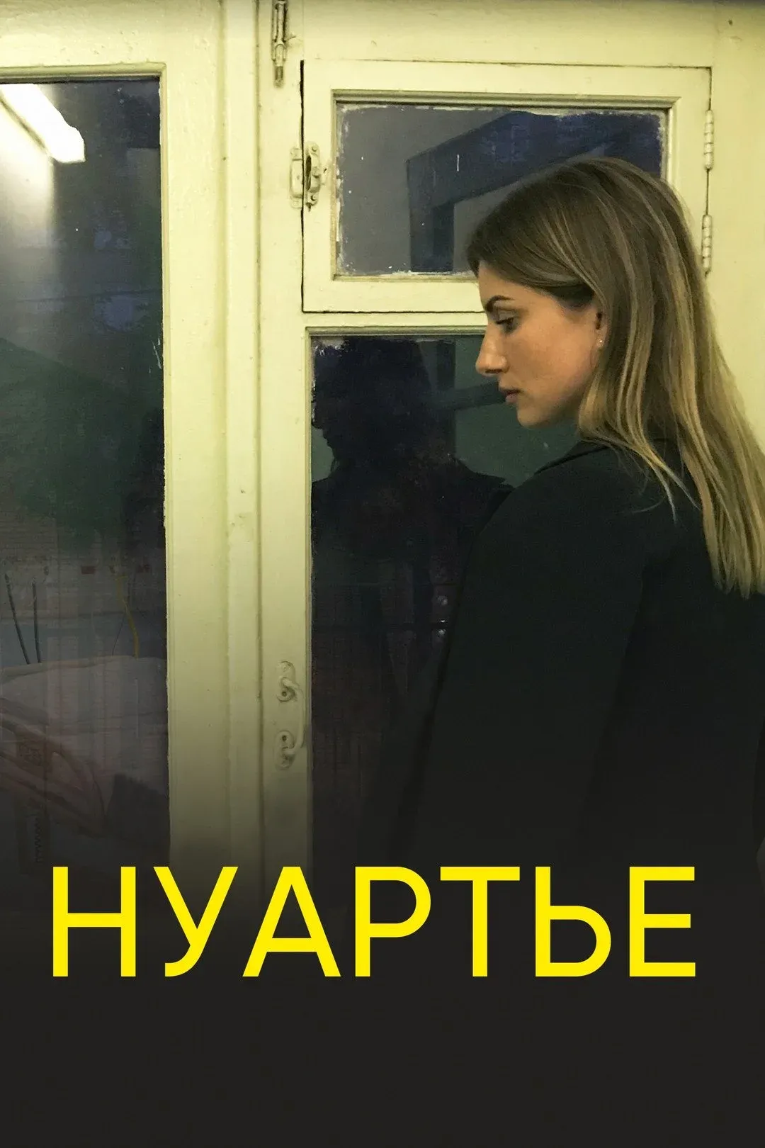 Постер фильма Нуартье