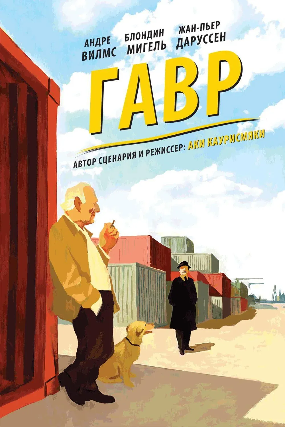 Постер фильма Гавр