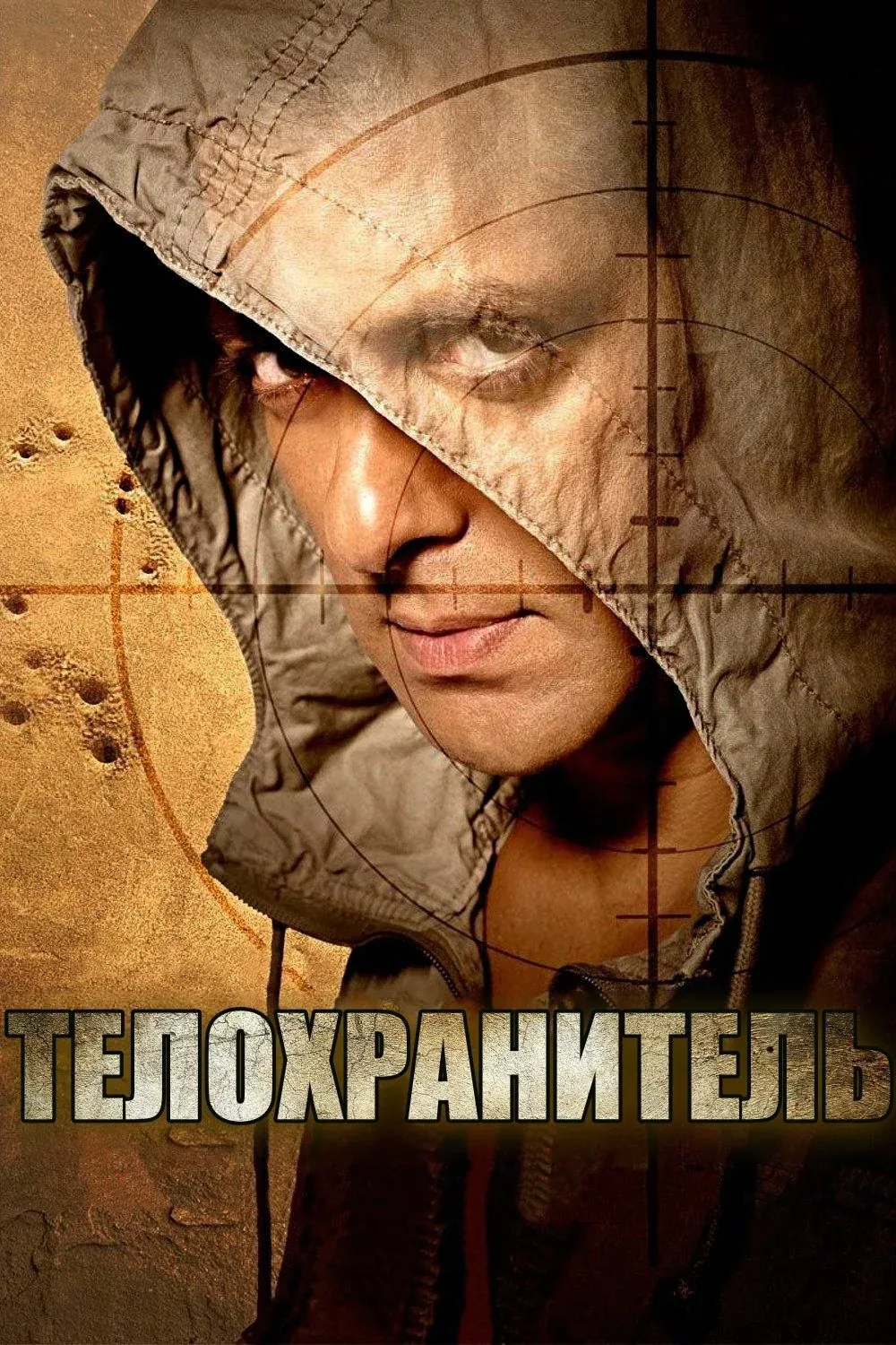 Постер фильма Телохранитель