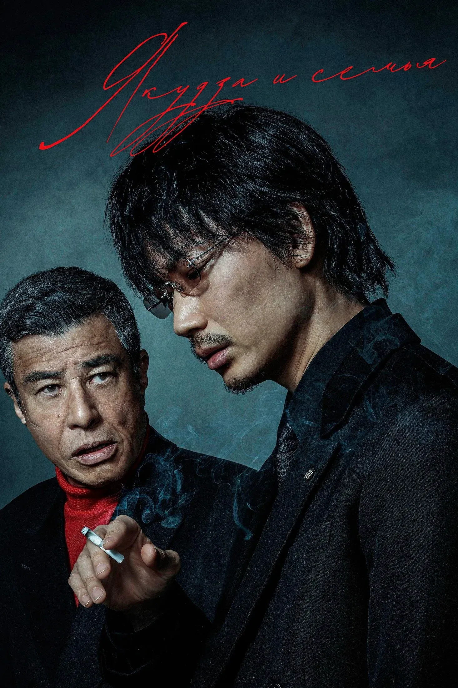 Постер фильма Якудза и семья