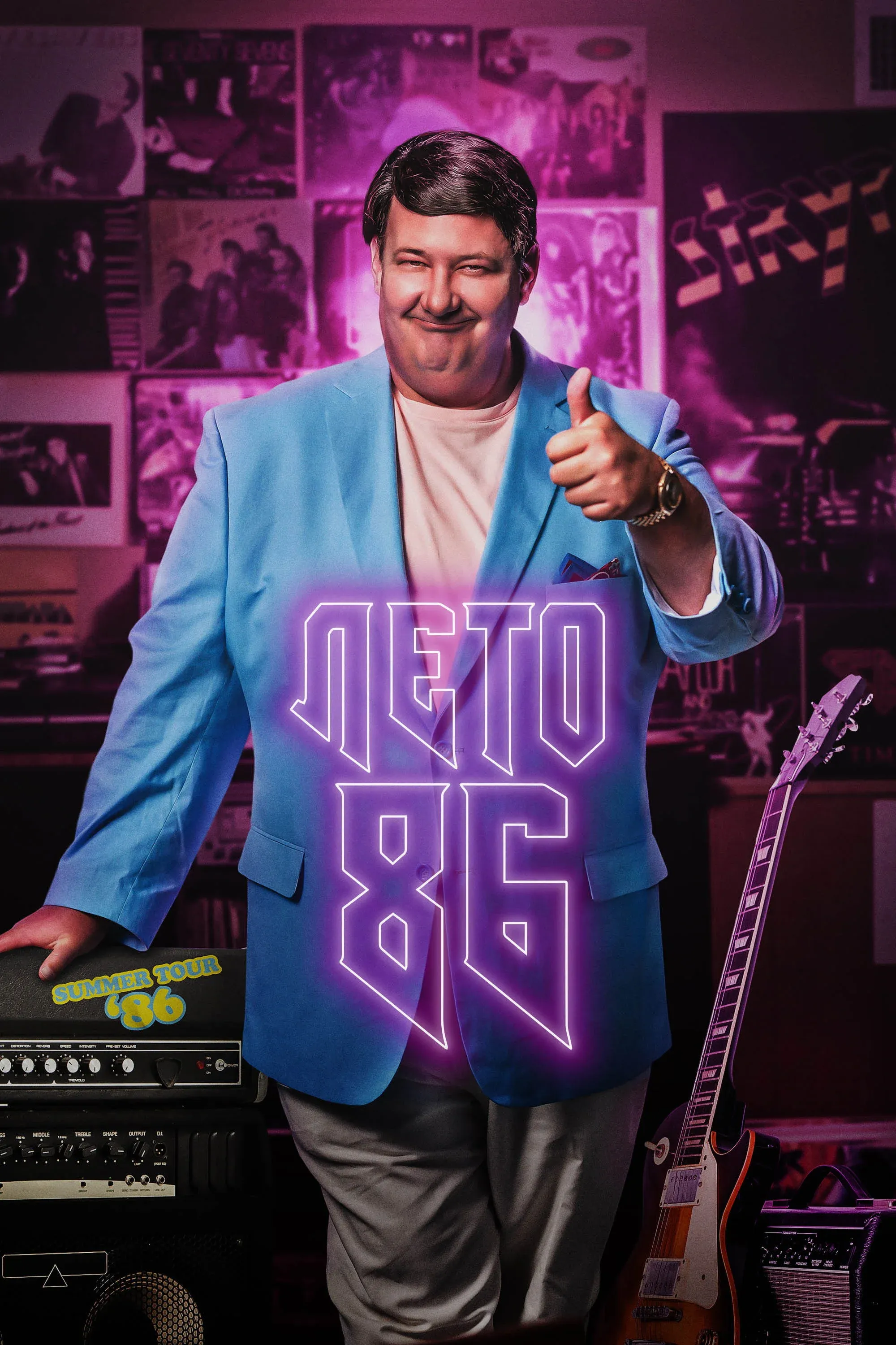 Постер фильма Лето 86